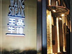 -王品牛排(上海仙霞店)