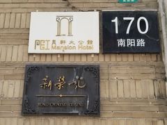 -荣府宴(南阳路店)