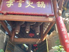 门面-李雪火锅食府(宽窄巷子总店)