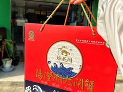 -阳澄湖大闸蟹·琼灵阁牌品牌连锁(吴中总店)