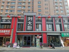 -刘大厨·家宴(御华园店)