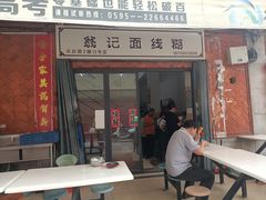 门面-翁记面线糊