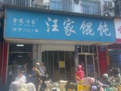 -汪家馄饨(集庆路店)
