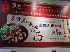 -秦云老太婆摊摊面(观音桥店)