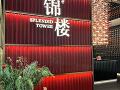 -锦楼·臻选新杭帮(杭州中心店)