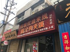 -老字号杨坡红油米线腊汁肉夹馍(东四道巷店)
