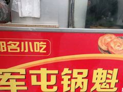 -军屯锅魁(城市花园店)