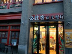 -必胜客(南锣鼓巷店)