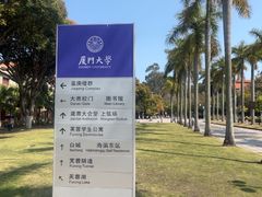 -厦门大学(思明校区)