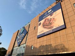 -山姆会员商店(上海浦东店)