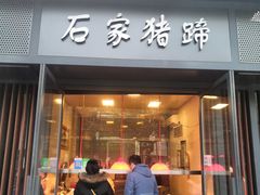 门面-石家猪蹄(徐家湾店)