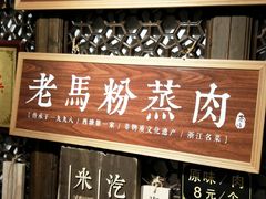 -老马粉蒸肉(西塘古镇店)