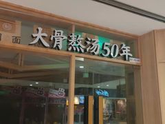 -味千拉面(光启城时尚购物中心店)