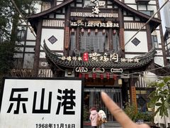 -黄泗海·黄鸡肉钵钵鸡(总店)