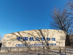 -中国航空博物馆