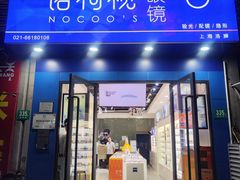 -诺柯视眼镜-蔡司依视路官方工厂店(淞南一店)