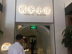门面-桐爷小馆(广渠门店)