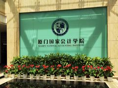 -厦门国家会计学院