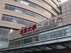 -北京大学口腔医院(魏公村总院)