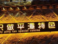 -海坛特色小吃·只做平潭特色菜(平潭店)