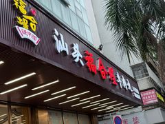 -福合埕牛肉火锅(长平国新店)
