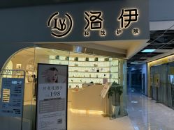 -洛伊科技抗衰护肤中心