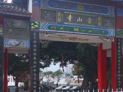 -仓山金山寺