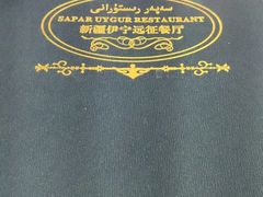 -新疆伊宁远征餐厅