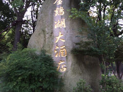 iphone_upload_pic-苏州金鸡湖大酒店