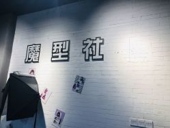 -魔型社
