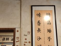 -矮子粉店1985·长沙米粉(湘春路店)