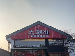 -大潮淮·淮扬菜(何园旗舰店)