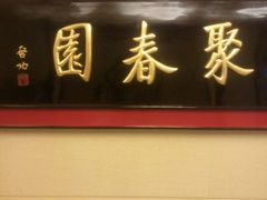 门面-聚春园自助餐厅(东街口店)