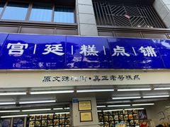 -宫廷糕点铺