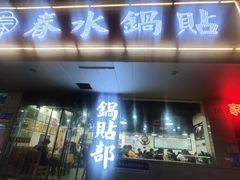 -春水锅贴·传统鲁菜(大明湖店)
