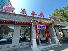 -晟永興烤鸭店(五道口店)