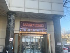 -鸿宾楼(展览馆路店)