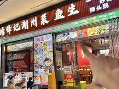 -官塘锋记鱼生·生腌·砂锅粥(牌坊街店)