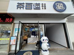 -茶百道(南通海门师山广场店)