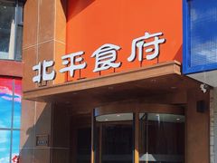 -北平食府·北京烤鸭(北京西站六里桥店)
