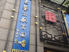 -龙抄手(春熙路总店)