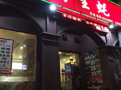 门面-吉香碳烤生蚝(仙霞路店)