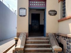 -青岛德国监狱旧址博物馆