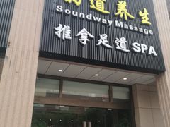 -韵道养生.足道.按摩.SPA(古美店)