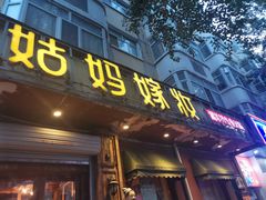 门面-姑妈嫁妆涮羊排专业火锅(中央大街一店)