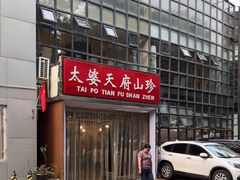 -太婆天府山珍酒楼(亚运村店)