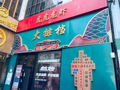-虎虎龙虾大排档(双井店)