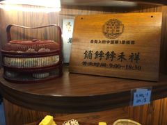 -祥禾饽饽铺·中式糕点(天津河东美福园店)