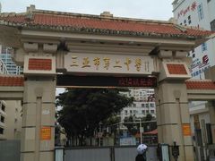 -三亚市第二中学