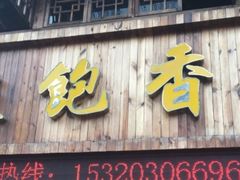 门面-饭饱香土碗菜(新科店)